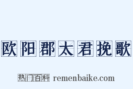 欧阳郡太君挽歌是什么意思的图片